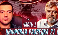 Андрей Масалович 2020. Цифровая разведка. Канал Russian OSINT